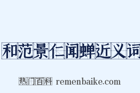 和范景仁闻蝉近义词是什么意思的图片